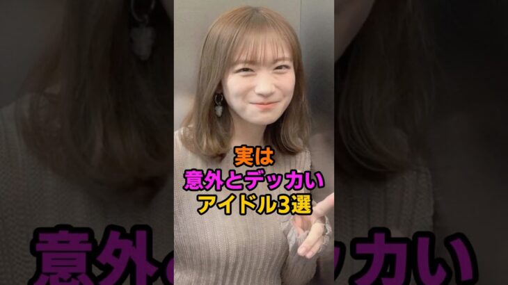 実は意外とデッカいアイドル3選  #乃木坂 #秋元真夏