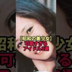 消えた昭和の美少女アイドル3選 第1位の現在がヤバすぎた