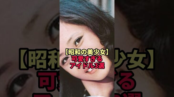 消えた昭和の美少女アイドル3選 第1位の現在がヤバすぎた