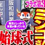 【乃木坂野球部】ネコバス…ミンゴさんのセレブすぎる始球式【コラボ第3弾】