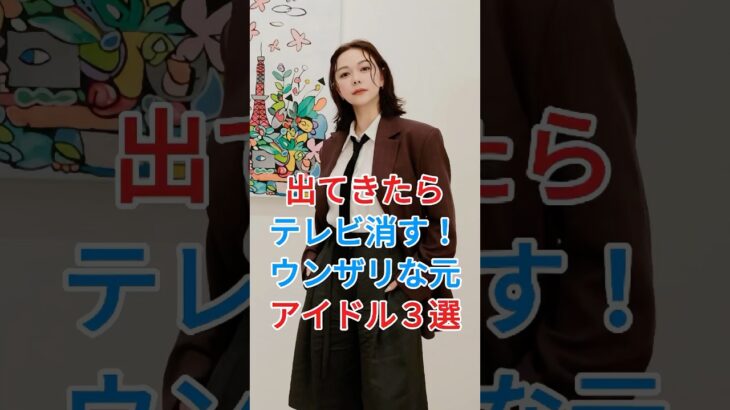 出てきたらテレビ消す！ウンザリな元アイドル3選#村重杏奈 #山崎玲奈#fyp #芸能人