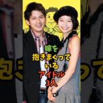 嫁を抱きまくってるアイドル3人#芸能 #芸能人 #アイドル #イケメン #岡田准一 #生田斗真 #相葉雅紀 #shorts