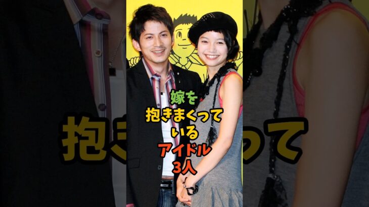 嫁を抱きまくってるアイドル3人#芸能 #芸能人 #アイドル #イケメン #岡田准一 #生田斗真 #相葉雅紀 #shorts