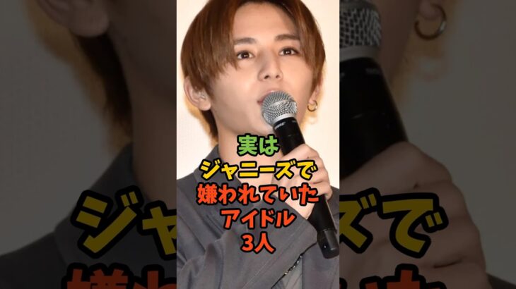 実はジャニーズで嫌われていたアイドル3人#芸能 #芸能人 #ジャニーズ #アイドル #山田涼介 #藤ヶ谷太輔 #中島健人 #shorts
