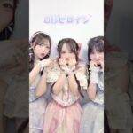 3人バージョンも可愛さ爆発🥹💎みんなもぜひ踊ってね！！🫶🏻️︎💕#0秒ヒロイン #SwitchDrop #すいっぷ #ゆぴえな #アイドル