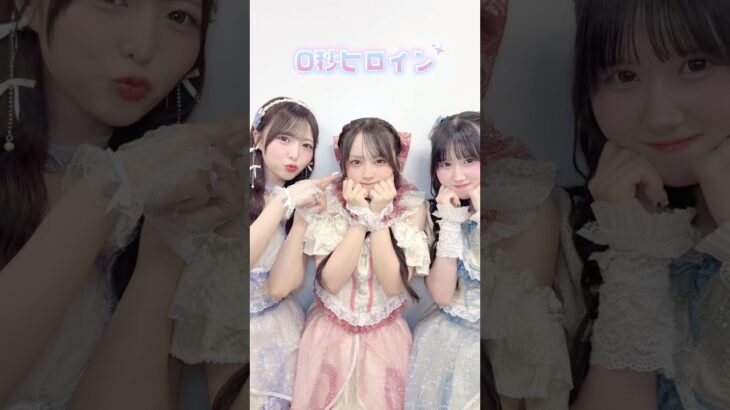 3人バージョンも可愛さ爆発🥹💎みんなもぜひ踊ってね！！🫶🏻️︎💕#0秒ヒロイン #SwitchDrop #すいっぷ #ゆぴえな #アイドル