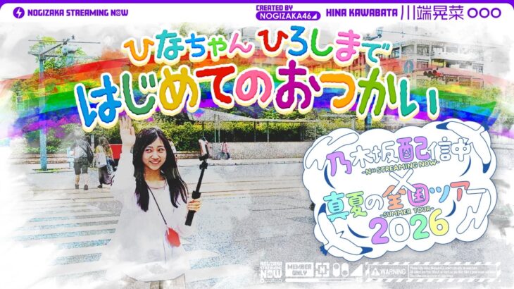 【全ツ連動第3弾】乃木坂46最年少ひなちゃんのはじめてのおつかい！【キャプテンからのお使い】