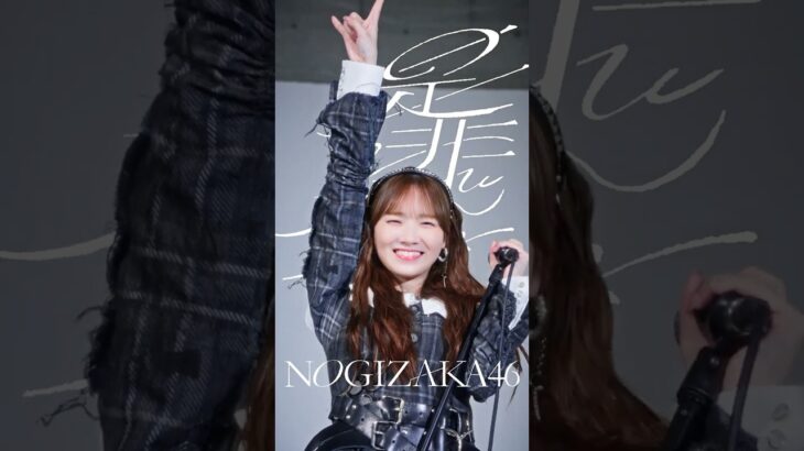 #360度ロック な田村真佑に煽られてみる？⚡️🎤 『是非に及ばず』2026.07.22 Release🤘🏻#乃木坂46_是非に及ばず #田村真佑 #乃木坂46