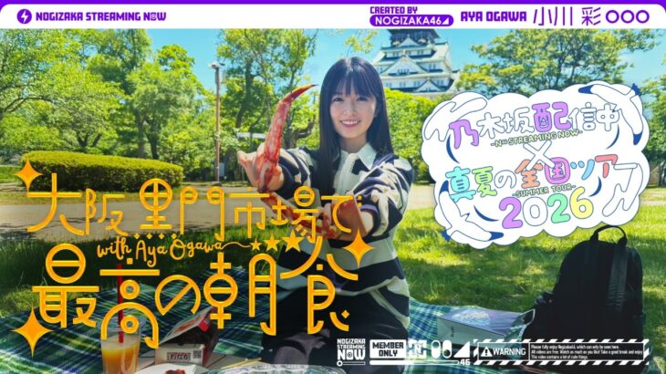 【全ツ連動第4弾】小川彩が大阪の市場で最高の朝ごはん食べてきた！【小川の朝活】