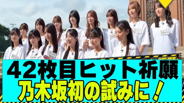 【乃木坂４６】42枚目ヒット祈願乃木坂初の試み