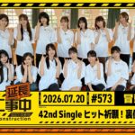 【42nd Singleヒット祈願！裏側大公開！】乃木坂工事延長中 #573 冒頭公開