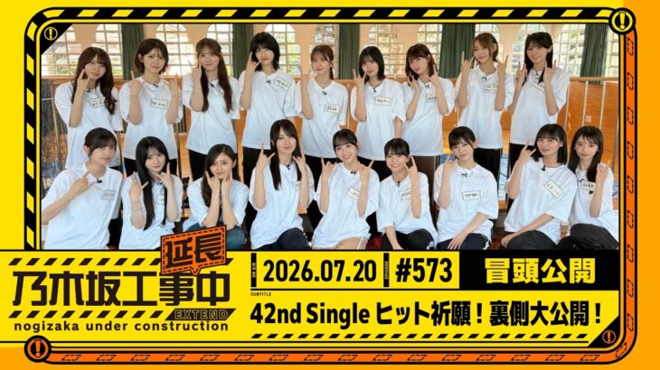 【42nd Singleヒット祈願！裏側大公開！】乃木坂工事延長中 #573 冒頭公開