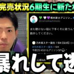 スタ誕で楽曲カバー⇒まさかの”本人”が大暴れで乃木坂ファンが激怒。42nd3次完売で6期生であのメンバーが台頭！？【乃木坂46】【ロマンティックあげるよ】