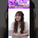 イベントへ参加表明する田村真佑 #乃木坂46 #ゲーム実況
