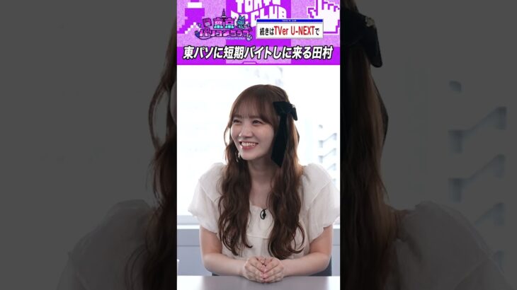 イベントへ参加表明する田村真佑 #乃木坂46 #ゲーム実況