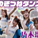 【#乃木坂46 】【のぎつねダンス🦊】#小川彩 さん #金川紗耶さん #黒見明香さん #柴田柚菜さん #瀬戸口心月さん#長嶋凛桜さんが登場！