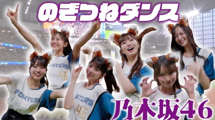 【#乃木坂46 】【のぎつねダンス🦊】#小川彩 さん #金川紗耶さん #黒見明香さん #柴田柚菜さん #瀬戸口心月さん#長嶋凛桜さんが登場！