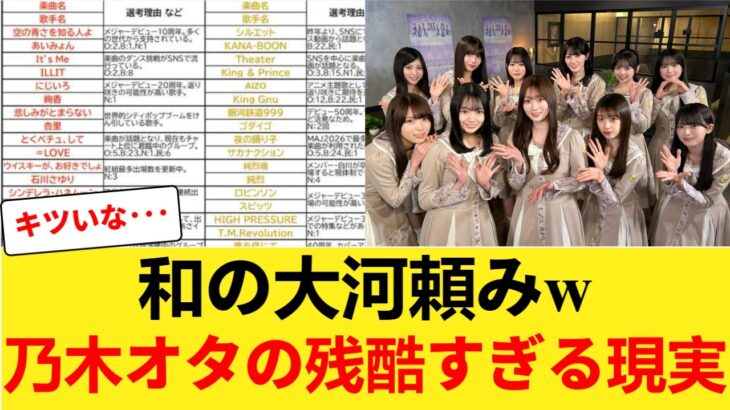 【凶報】紅白予想、乃木坂黄信号 【乃木坂46】