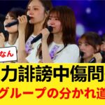 【一線を超えた悪意】もはやただの批判ではない。橋本らへの異常な誹謗中傷に「法的措置」を求める怒りの声 【乃木坂46】