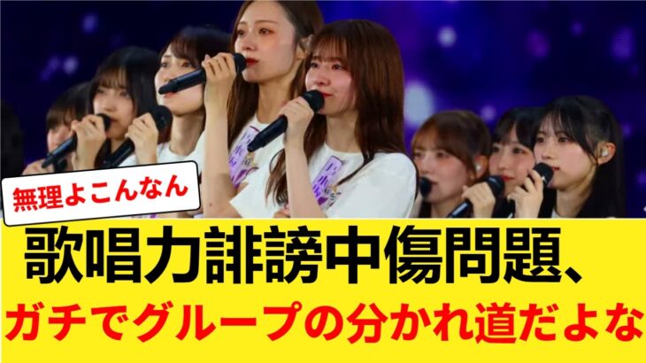 【一線を超えた悪意】もはやただの批判ではない。橋本らへの異常な誹謗中傷に「法的措置」を求める怒りの声 【乃木坂46】