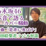 乃木坂46「ロマンティックあげるよ」カバー騒動と、「是非に及ばず」を作曲家目線で語ります