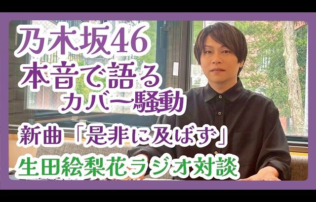 乃木坂46「ロマンティックあげるよ」カバー騒動と、「是非に及ばず」を作曲家目線で語ります