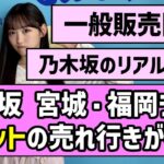 【真夏の全国ツアー】乃木坂46宮城・福岡ライブ、チケットの売れ行きが判明【是非に及ばず】