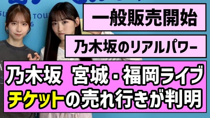 【真夏の全国ツアー】乃木坂46宮城・福岡ライブ、チケットの売れ行きが判明【是非に及ばず】