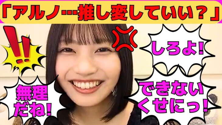 【中西アルノ】「アルノ…推し変していい？」に対するアルノの返答/期待を裏切らないどんくさ雑魚ボイス/遠藤さくらと共通点が多いアルノ/文字起こし（乃木坂46・のぎおび）