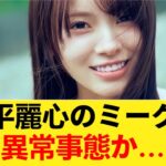 【悲報】森平麗心のミーグリ、異常事態か… 【乃木坂46】