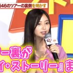 乃木坂46・井上和、『トイ・ストーリー』の反響を明かす「ツアー裏側が“トイ・ストーリーまみれ”」