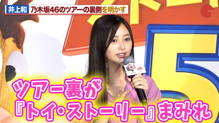 乃木坂46・井上和、『トイ・ストーリー』の反響を明かす「ツアー裏側が“トイ・ストーリーまみれ”」