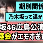 【乃木坂って温かい】乃木坂46、広島公演後の親睦会がエモすぎた！！【真夏の全国ツアー】【ブログまとめ】