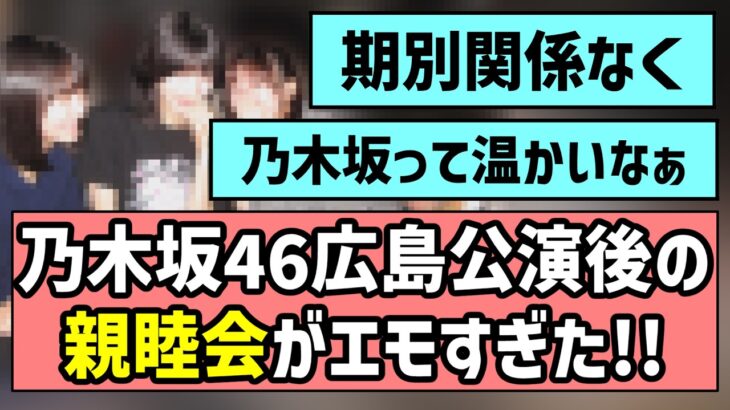 【乃木坂って温かい】乃木坂46、広島公演後の親睦会がエモすぎた！！【真夏の全国ツアー】【ブログまとめ】
