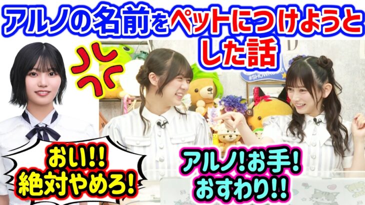 中西アルノと揉める池田瑛紗とそれを聞いて爆笑する冨里奈央..ｗ【文字起こし】乃木坂46