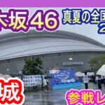 【乃木坂46】 真夏の全国ツアー2026 宮城公演 現地参戦　(7月25日 DAY1) 仙台 セキスイハイムスーパーアリーナ 九州発 nogizaka46 池田瑛紗推し てれさぱんだ発見！　【全ツ】