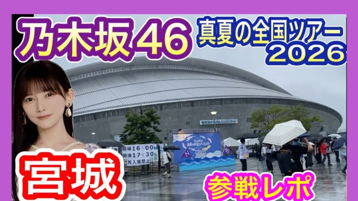 【乃木坂46】 真夏の全国ツアー2026 宮城公演 現地参戦　(7月25日 DAY1) 仙台 セキスイハイムスーパーアリーナ 九州発 nogizaka46 池田瑛紗推し てれさぱんだ発見！　【全ツ】