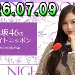 乃木坂46のオールナイトニッポン 2026.07.09 出演者 : 井上和（乃木坂46）