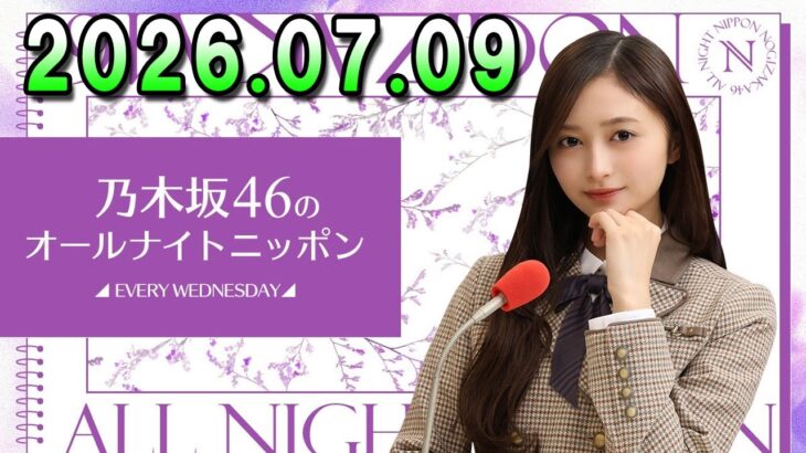 乃木坂46のオールナイトニッポン 2026.07.09 出演者 : 井上和（乃木坂46）