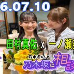 乃木坂46の乃木坂に相談だ！ 2026.07.10 #276