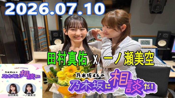 乃木坂46の乃木坂に相談だ！ 2026.07.10 #276