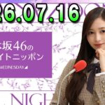乃木坂46のオールナイトニッポン 2026.07.16 出演者 : 井上和（乃木坂46）