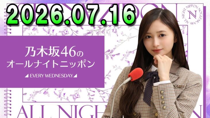 乃木坂46のオールナイトニッポン 2026.07.16 出演者 : 井上和（乃木坂46）