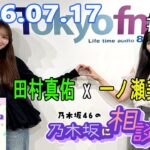 乃木坂46の乃木坂に相談だ！ 2026.07.17 #277 ホントに舞い戻ってきてくれてありがとうって感じ〜