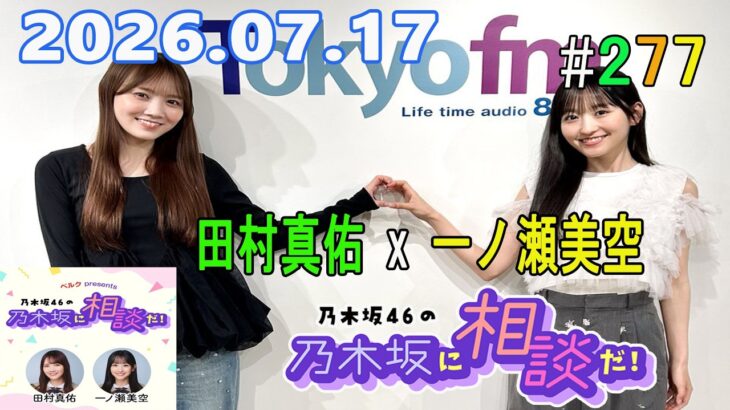 乃木坂46の乃木坂に相談だ！ 2026.07.17 #277 ホントに舞い戻ってきてくれてありがとうって感じ〜