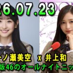 乃木坂46のオールナイトニッポン 2026.07.23 出演者 : 井上和（乃木坂46） x 一ノ瀬美空