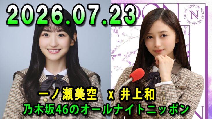 乃木坂46のオールナイトニッポン 2026.07.23 出演者 : 井上和（乃木坂46） x 一ノ瀬美空