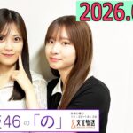 乃木坂46の「の」（乃木のの）菅原咲月,柴田柚菜   2026年07月12日 .