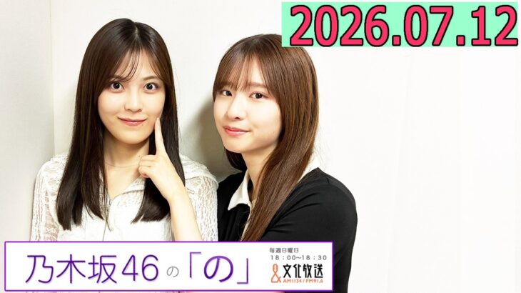 乃木坂46の「の」（乃木のの）菅原咲月,柴田柚菜   2026年07月12日 .