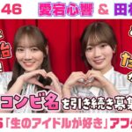 【乃木坂46】愛宕心響＆田村真佑　「生のアイドルが好き」アフタートーク （2026/6/19(金)放送）